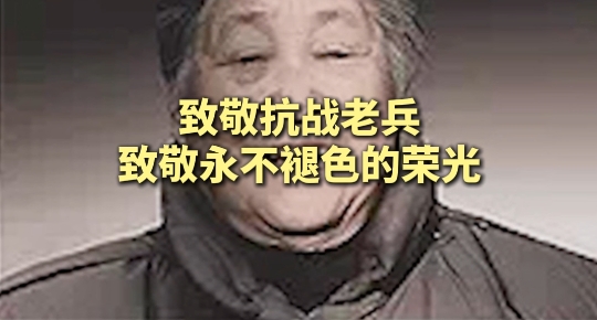 浙江东阳110岁抗战老兵每年烧纸纪念战友  “你们的名字我替人间...