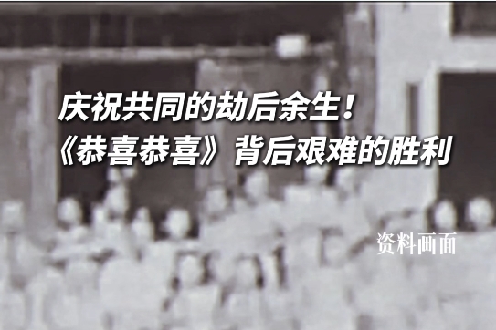 恭喜恭喜原是为庆祝抗战胜利而作