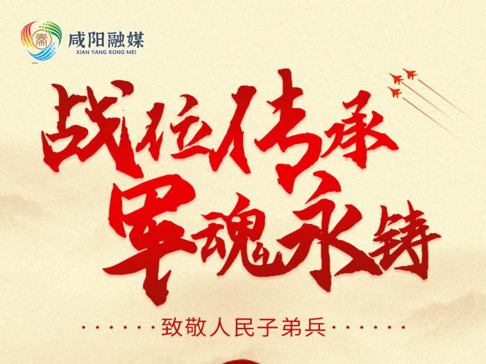 海报 | 战位传承 军魂永铸：“八一”建军节，致敬人民子弟兵！