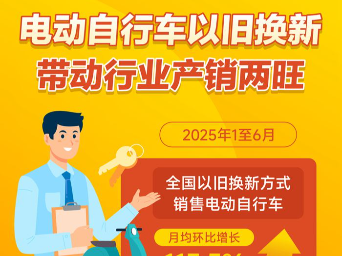 电动自行车以旧换新带动行业产销两旺