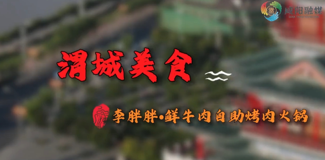 【视频】渭城美食·李胖胖鲜牛肉自助烤肉火锅