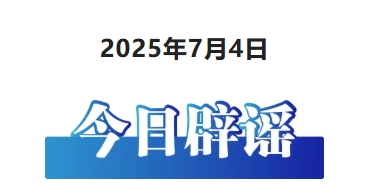 今日辟谣（2025年7月4日）