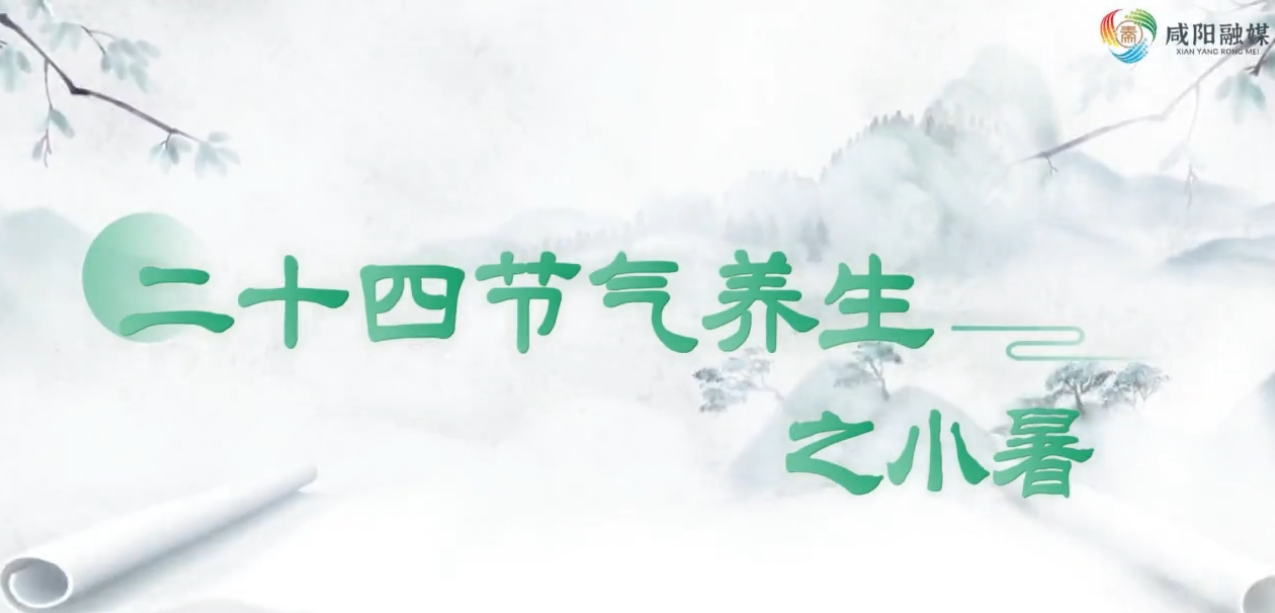 【视频】二十四节气养生——小暑