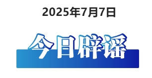 今日辟谣（2025年7月7日）