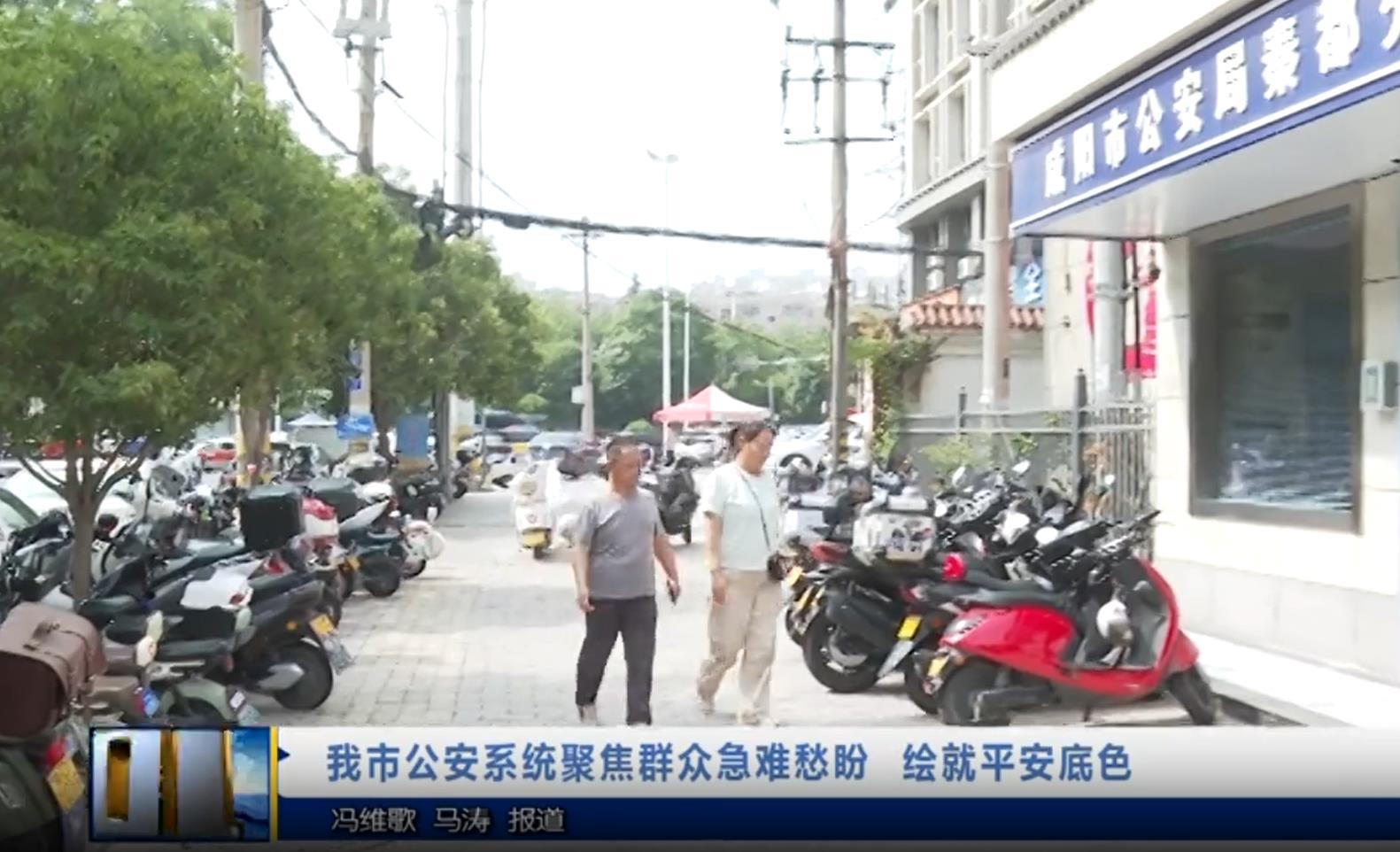 【视频新闻】我市公安系统聚焦群众急难愁盼  绘就平安底色