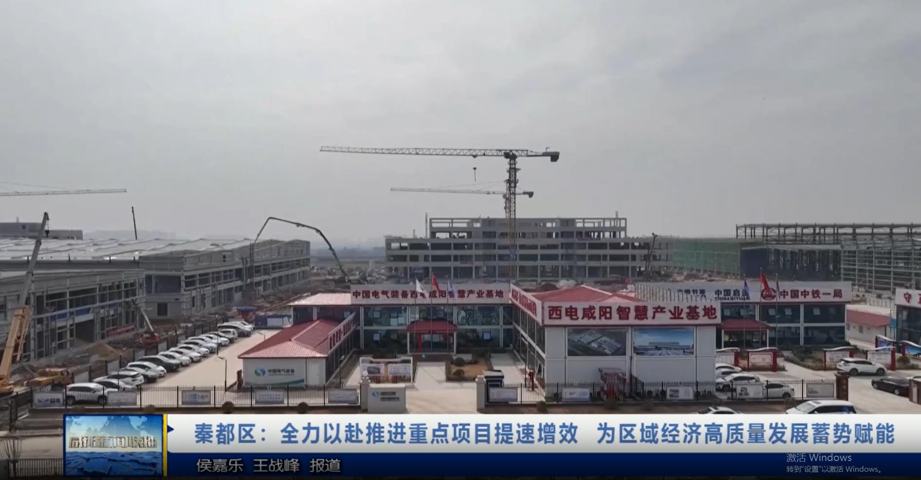 【视频新闻】秦都区：全力以赴推进重点项目提速增效  为区域经济...