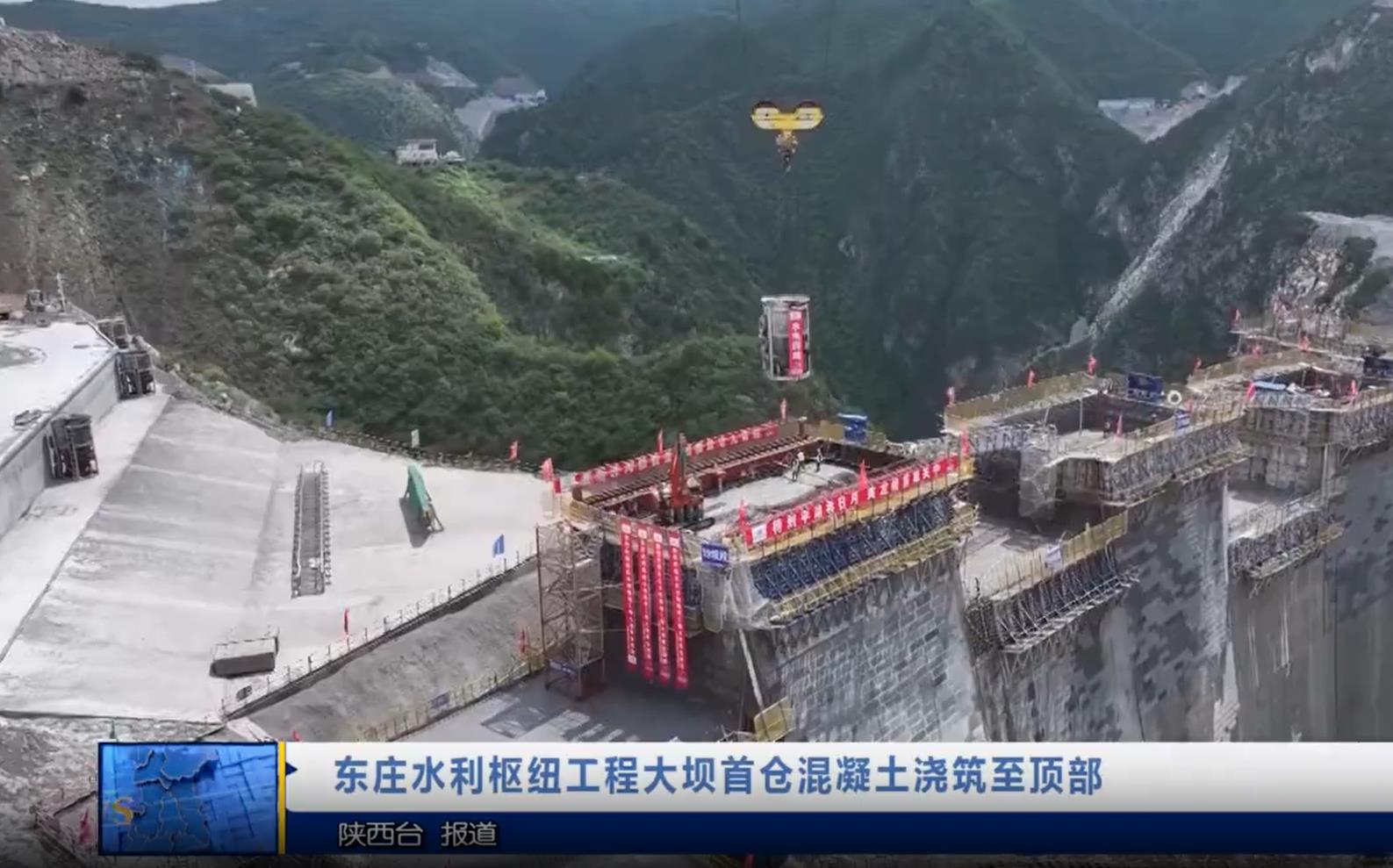【视频新闻】东庄水利枢纽工程大坝首仓混凝土浇筑至顶部