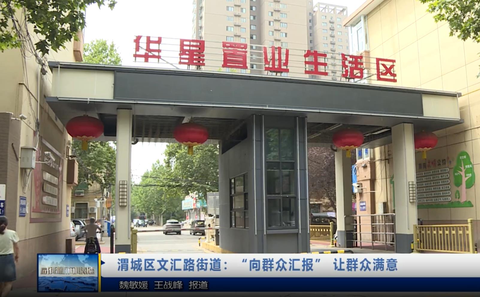 【视频新闻】渭城区文汇路街道：“向群众汇报” 让群众满意