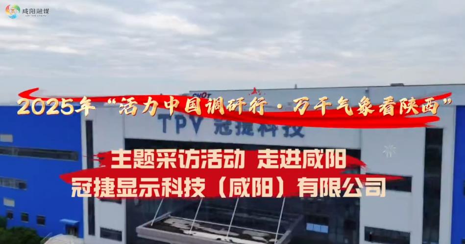 【视频】“活力中国调研行·万千气象看陕西”主题采访活动走进咸...