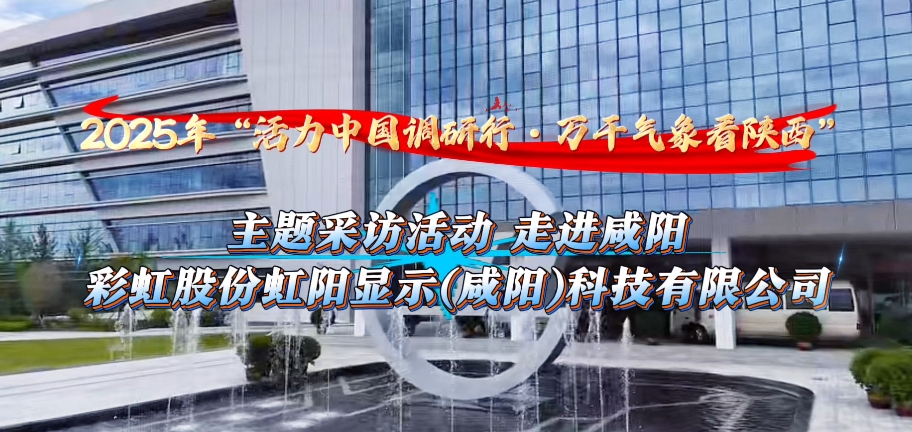 【视频】“活力中国调研行·万千气象看陕西”主题采访活动走进咸...