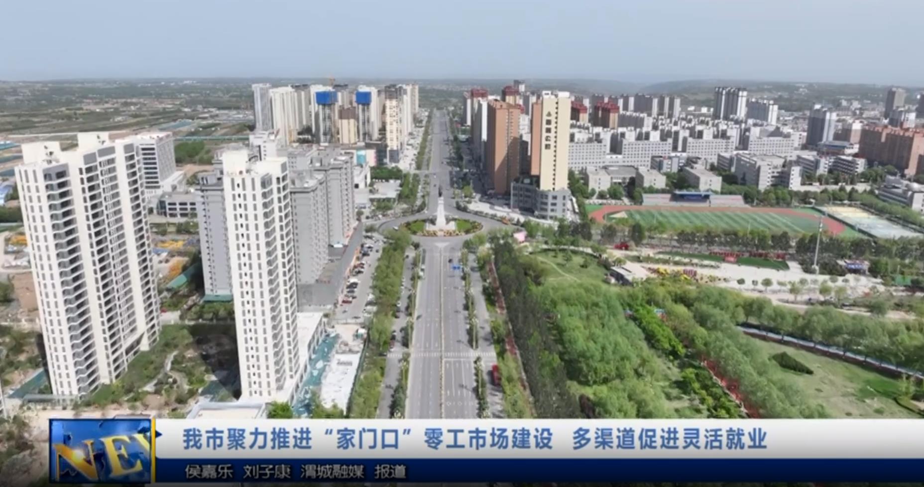 【视频新闻】我市聚力推进“家门口”零工市场建设   多渠道促进...