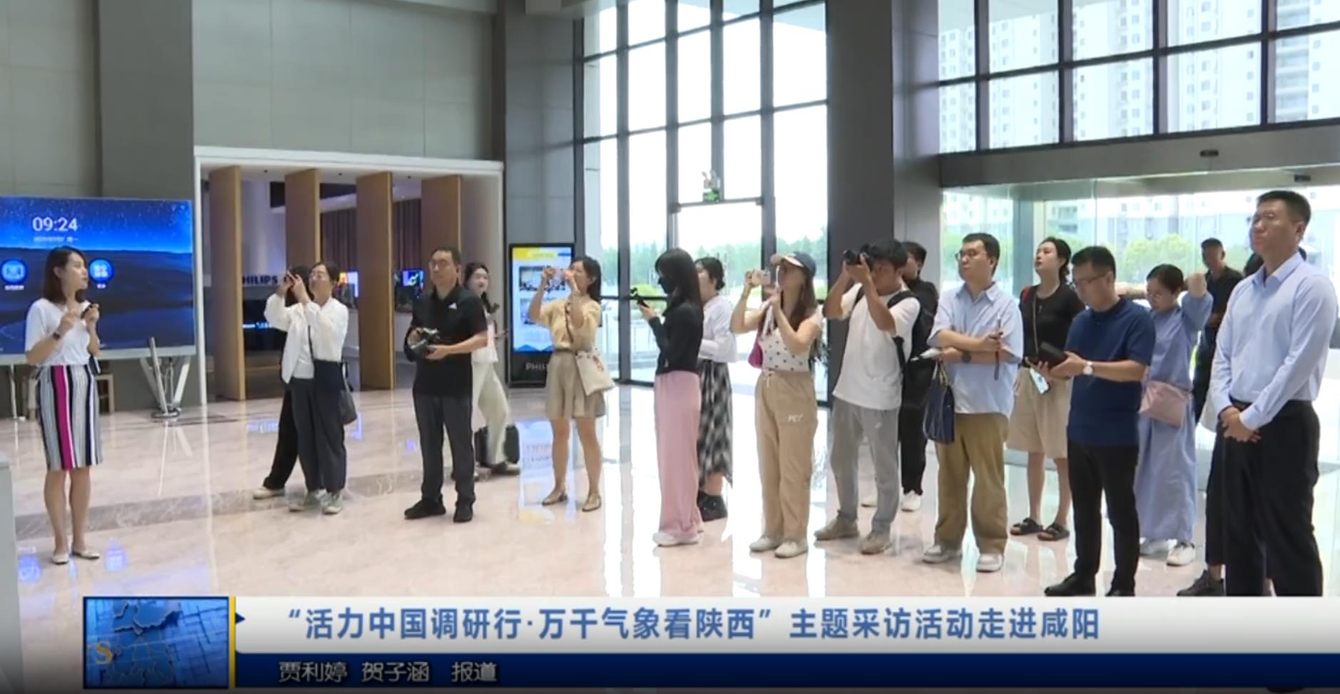 【视频新闻】“活力中国调研行·万千气象看陕西”主题采访活动走...