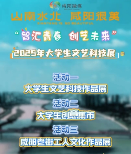 【视频】“智汇青春 创艺未来”2025年大学生文艺科技展来啦！