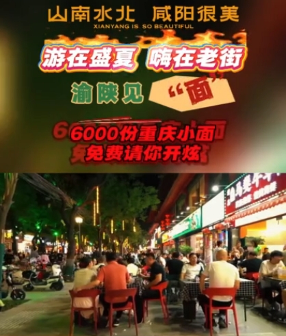 【视频】渝陕见“面”！6000份重庆小面免费请你开炫！