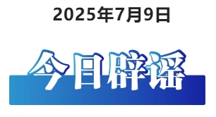 今日辟谣（2025年7月9日）
