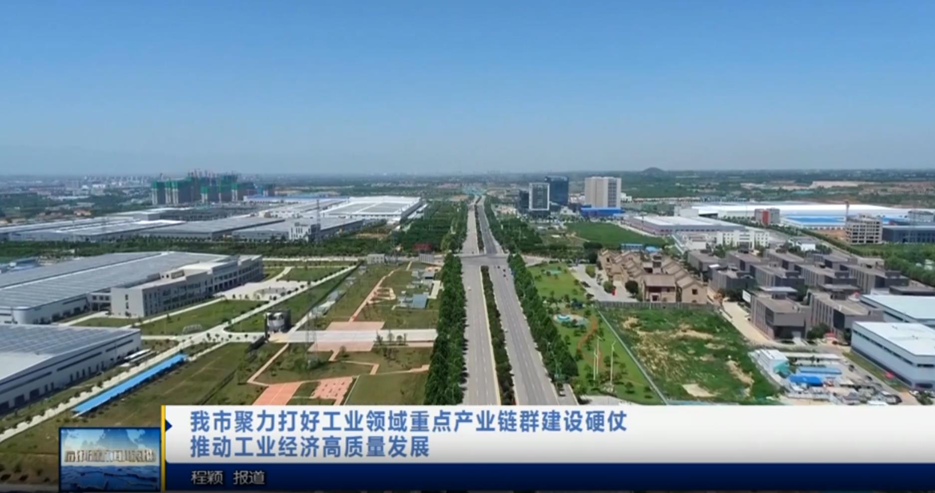 【视频新闻】我市聚力打好工业领域重点产业链群建设硬仗   推动...