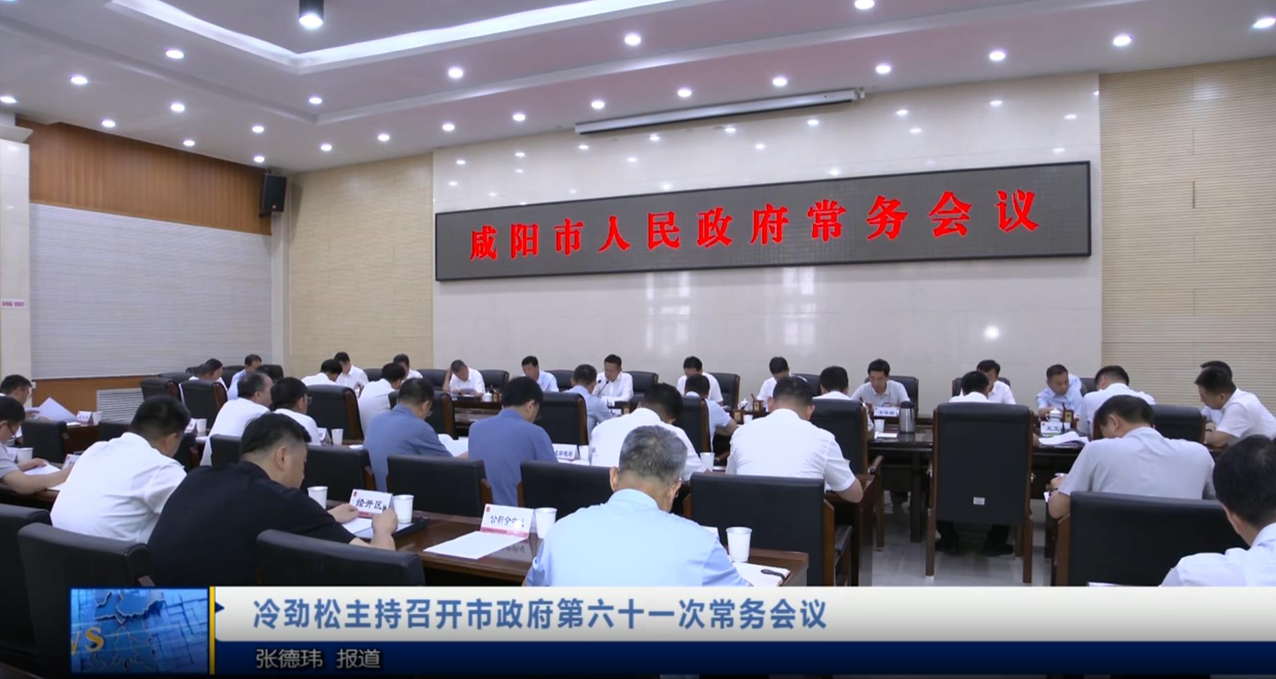 【视频新闻】冷劲松主持召开市政府第六十一次常务会议