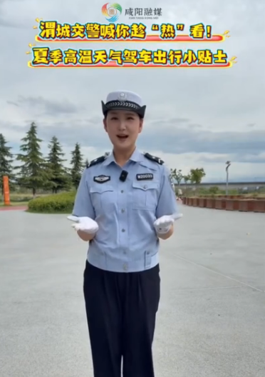 【视频】夏季高温天气驾车出行小贴士，渭城交警喊你趁“热”看！
