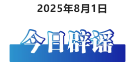 今日辟谣（2025年8月1日）