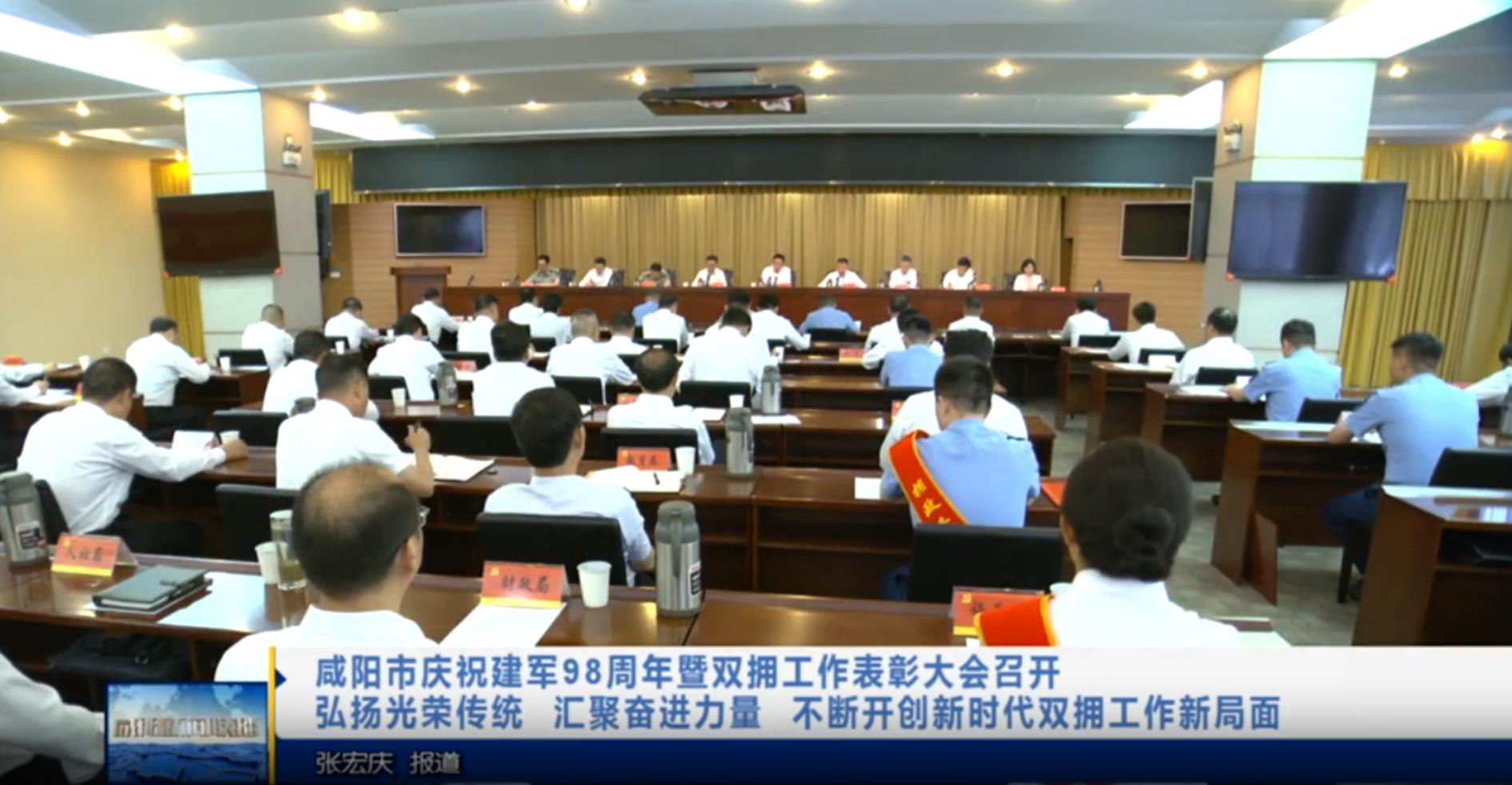 【视频新闻】咸阳市庆祝建军98周年暨双拥工作表彰大会召开 弘扬光荣传统  汇聚奋进力量 不断开创新时代双拥工作新局面