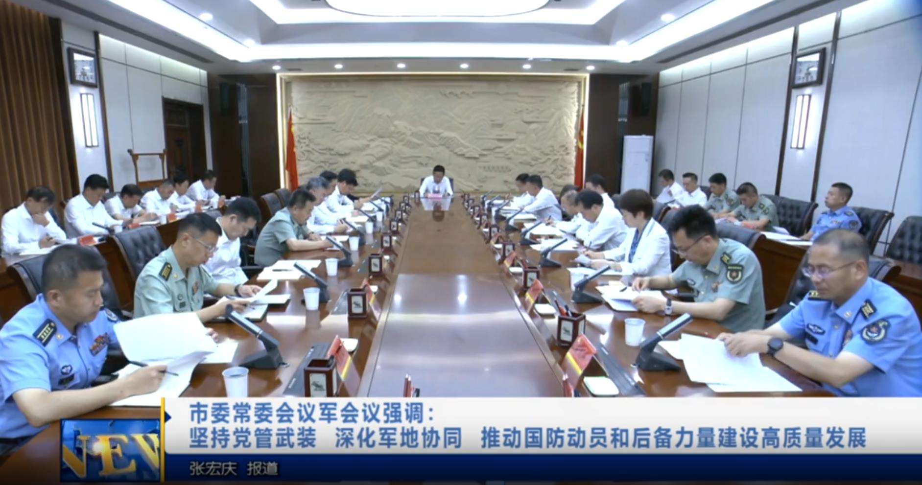 【视频新闻】市委常委会议军会议强调：坚持党管武装  深化军地协...