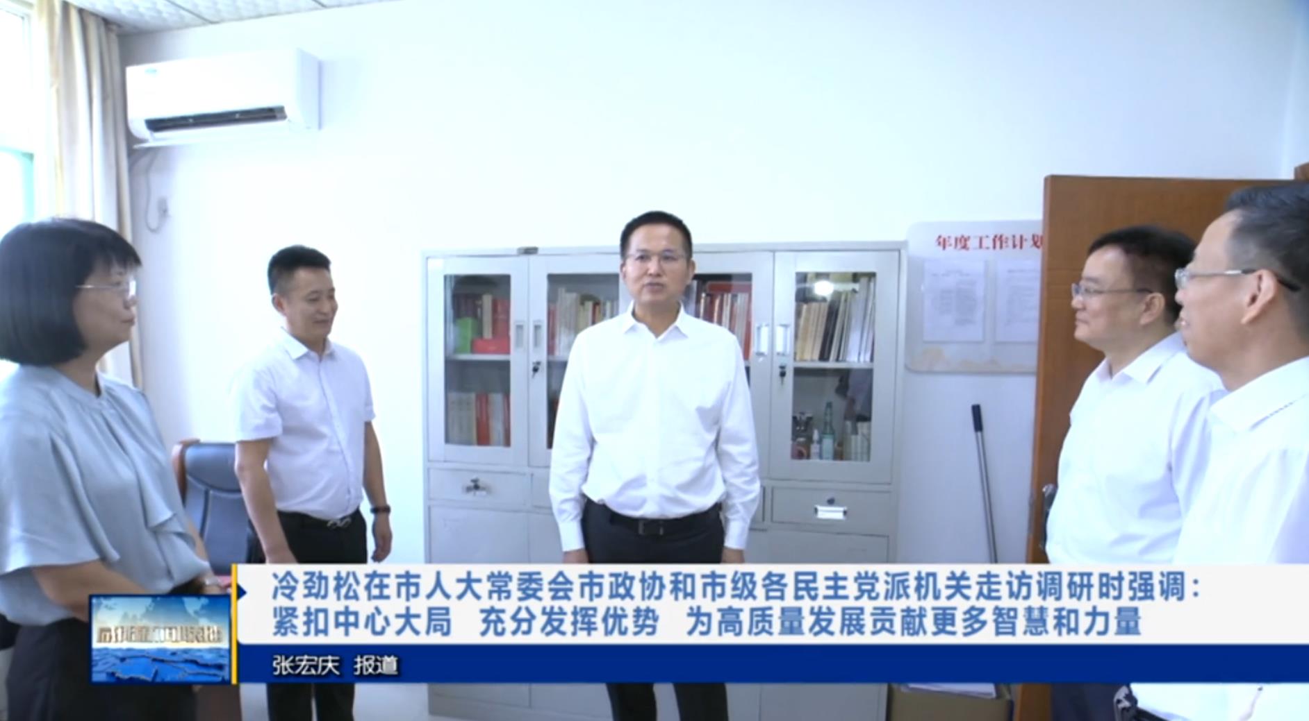 【视频新闻】冷劲松在市人大常委会市政协和市级各民主党派机关走访调研时强调：紧扣中心大局  充分发挥优势 为高质量发展贡献更多智慧和力量