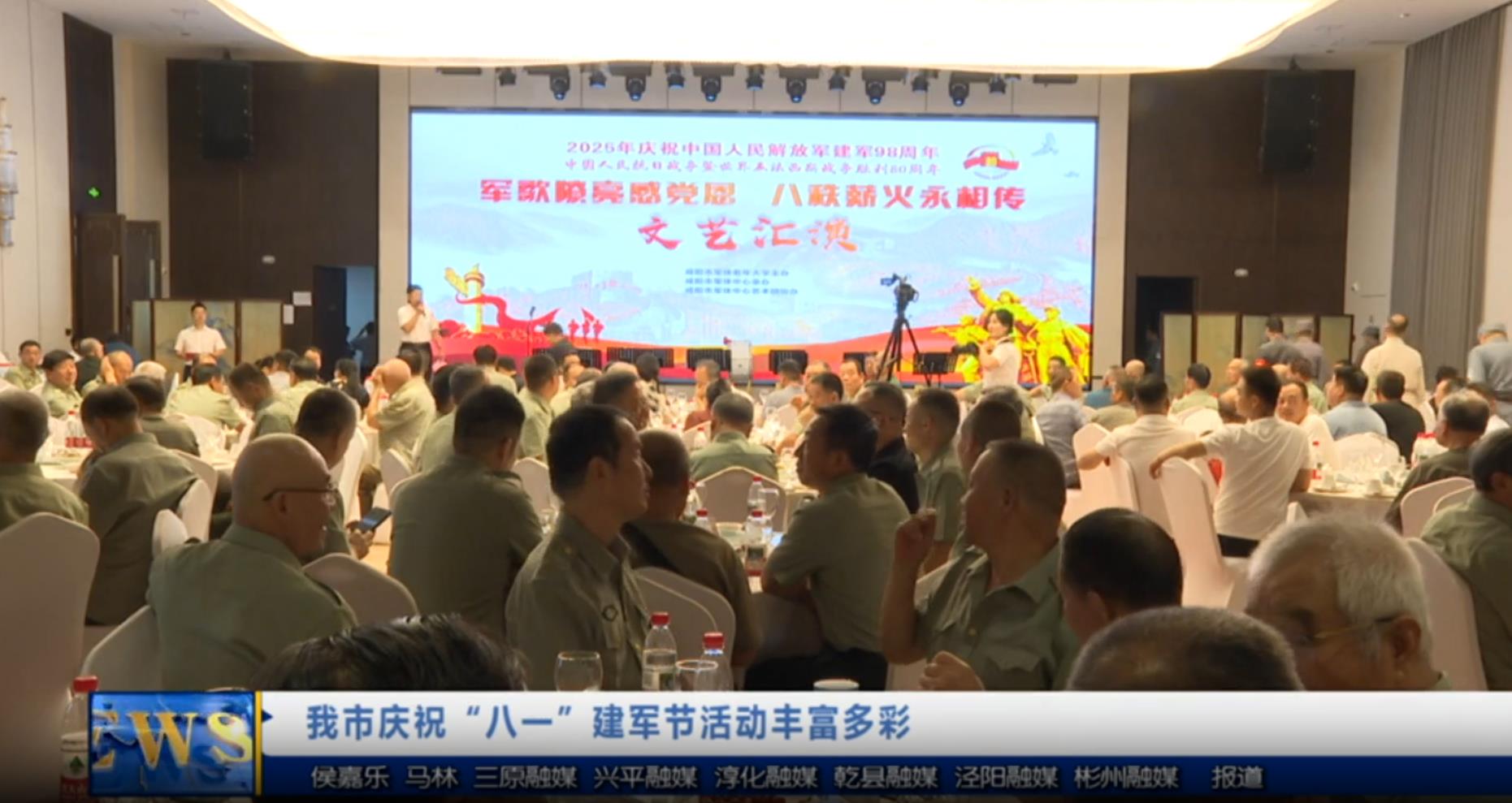 【视频新闻】我市庆祝“八一”建军节活动丰富多彩