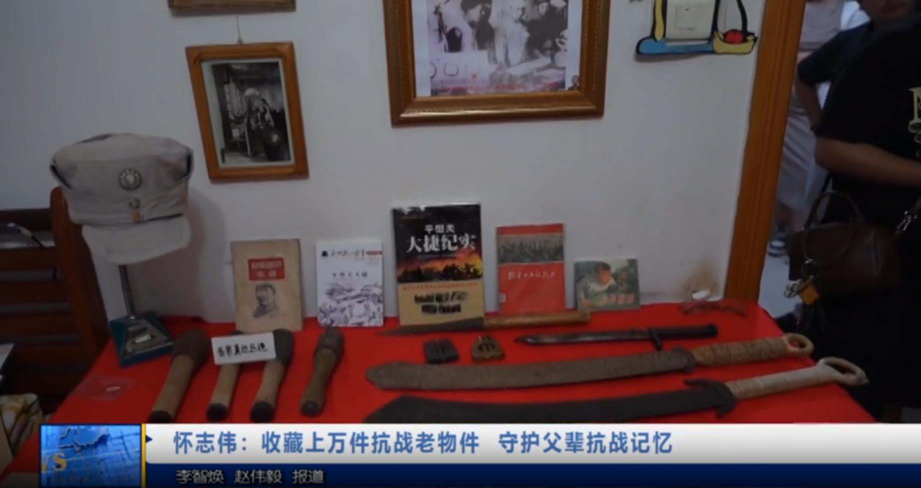 【视频新闻】怀志伟：收藏上万件抗战老物件  守护父辈抗战记忆