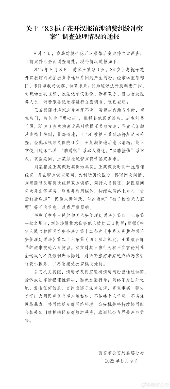 西安市公安局雁塔分局发布通报