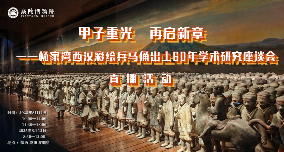 【直播回看】甲子重光 再启新章——杨家湾西汉彩绘兵马俑出土60年学术研究座谈会（三）