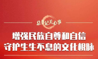 【总书记关心事】增强民族自尊和自信 守护生生不息的文化根脉