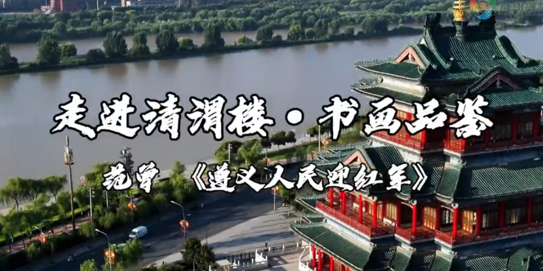 【视频】走进清渭楼·书画品鉴丨范曾《遵义人民迎红军》