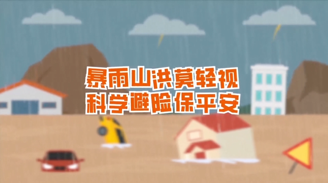 暴雨山洪莫轻视 科学避险保平安