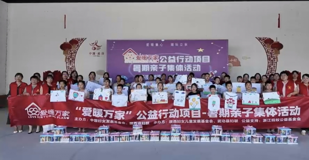 武功县开展“爱暖万家”公益行动暑期亲子集体活动