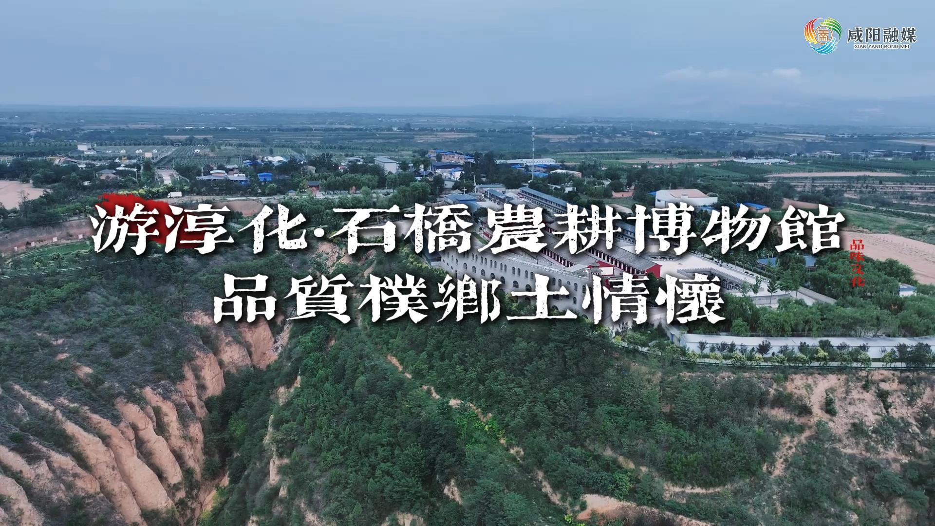 【视频】淳化：游农耕博物馆 品质朴乡土情怀