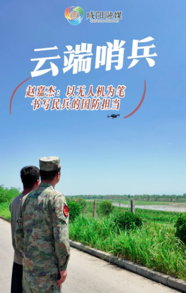 ​【视频】“云端哨兵”赵嘉杰：以无人机为笔 书写民兵的国防担...