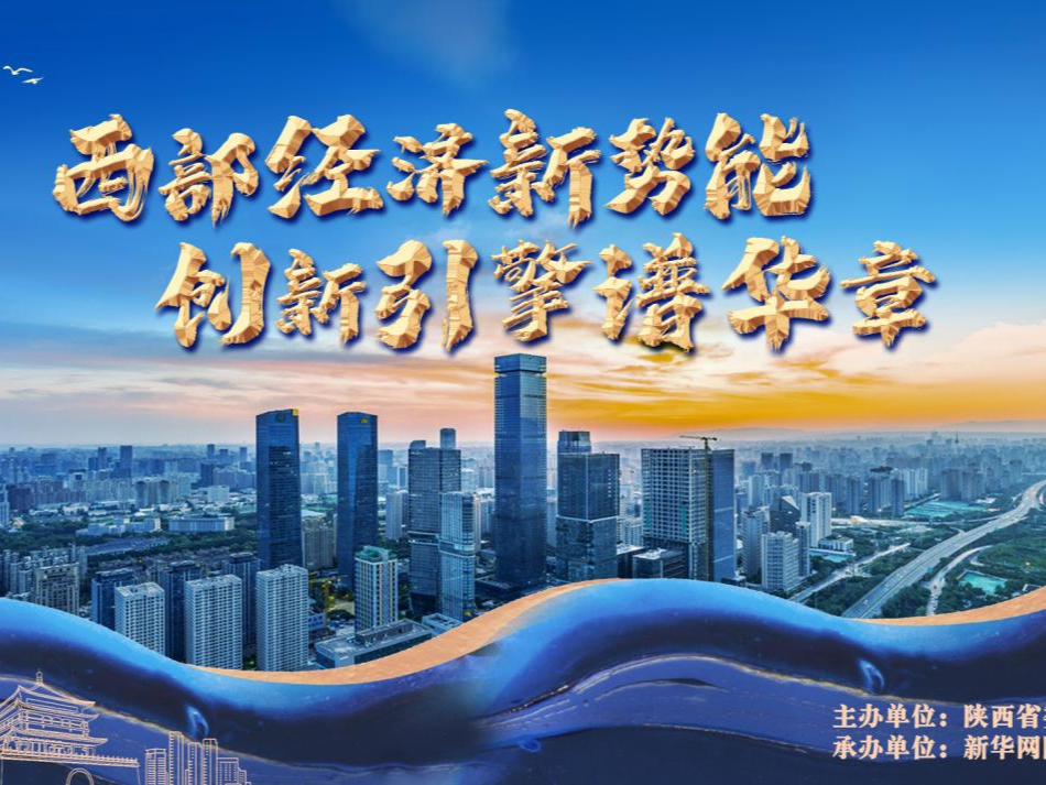 “西部经济新势能 创新引擎谱华章”网上主题宣传活动启动