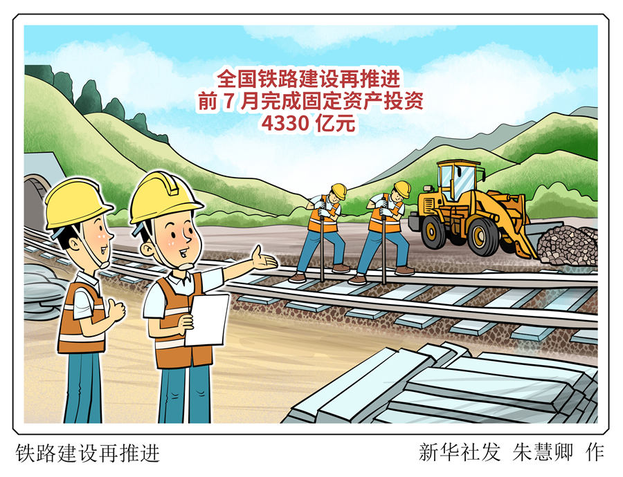 全国铁路建设再推进 前7月完成固定资产投资4330亿元