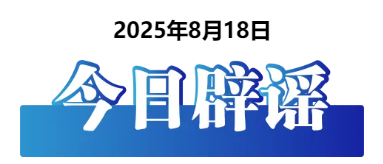 今日辟谣（2025年8月18日）