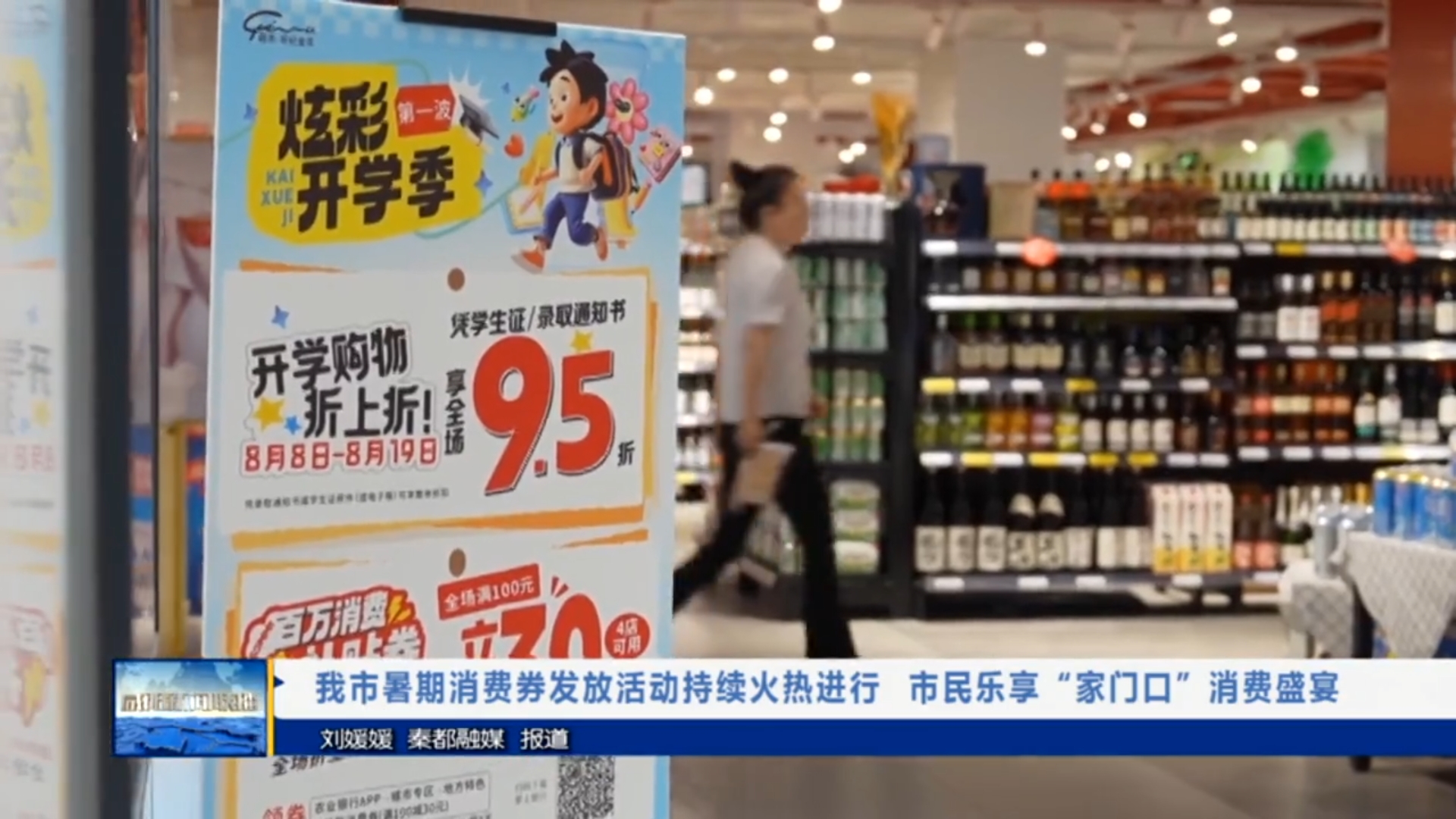 【视频新闻】我市暑期消费券发放活动持续火热进行  市民乐享“家...