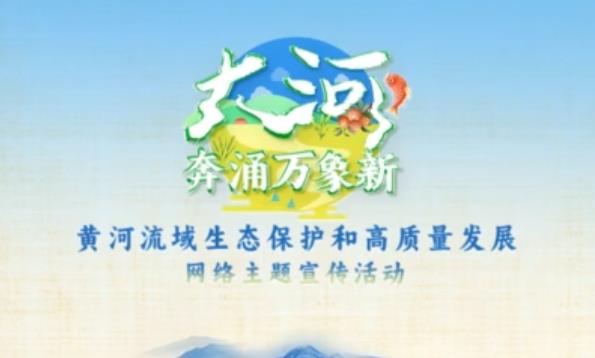 【视频】“大河奔涌万象新”黄河流域生态保护和高质量发展网络主...