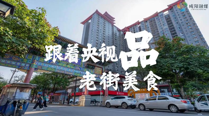 【视频】跟着央视品老街美食