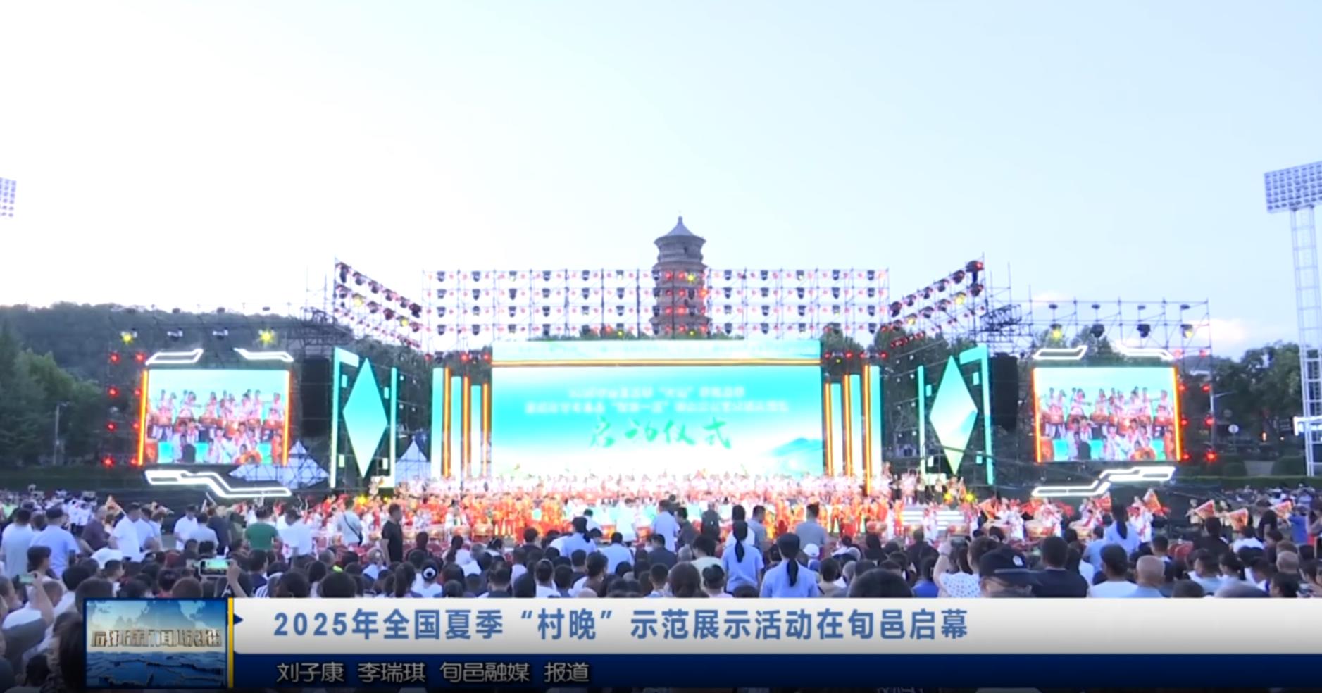 【视频新闻】2025年全国夏季“村晚”示范展示活动在旬邑启幕