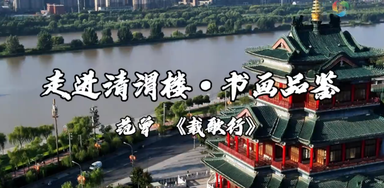 【视频】走进清渭楼·书画品鉴丨范曾 《载歌行》