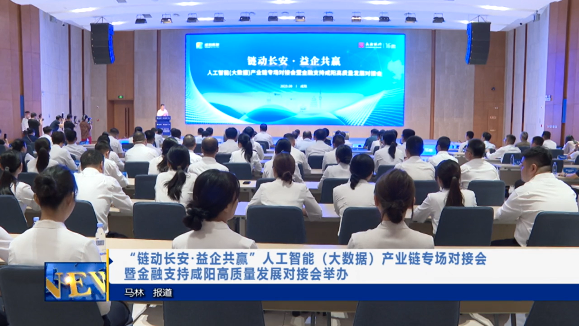 【视频新闻】“链动长安、益企共赢”人工智能（大数据）产业链专...