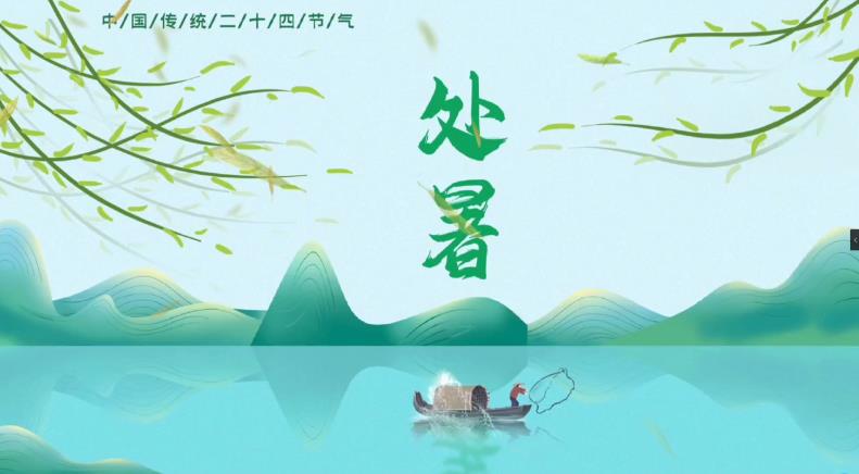 【视频】节气有约 | 中国传统文化二十四节气——处暑