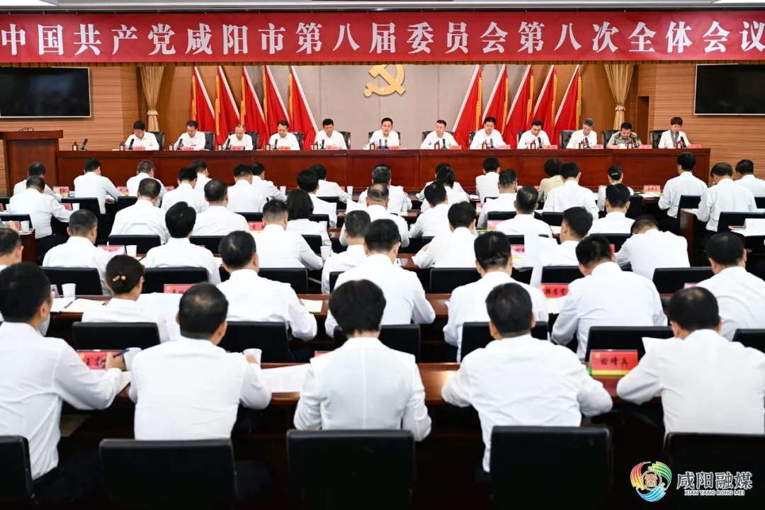中共咸阳市委八届八次全会举行