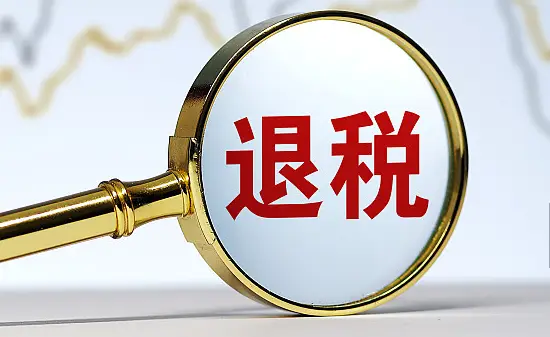 增值税留抵退税政策进一步完善