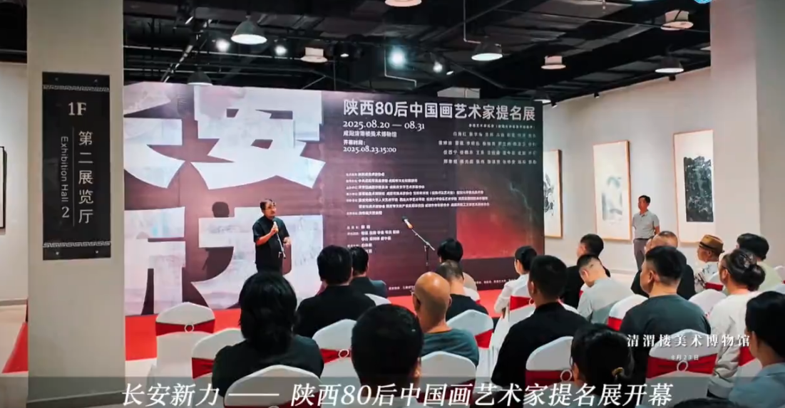 【视频】长安新力 —— 陕西80后中国画艺术家提名展在咸阳清渭楼美术博物馆开幕！