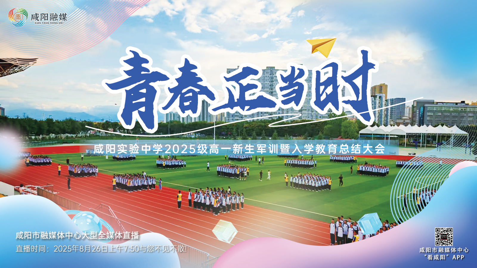 【直播回看】青春正当时——咸阳实验中学2025级高一新生军训暨入学教育总结大会